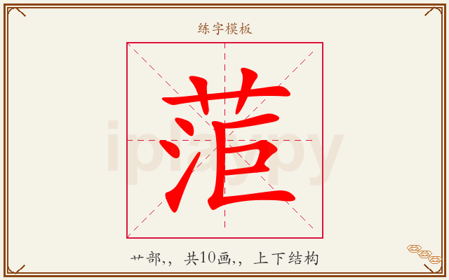 菃字图文介绍