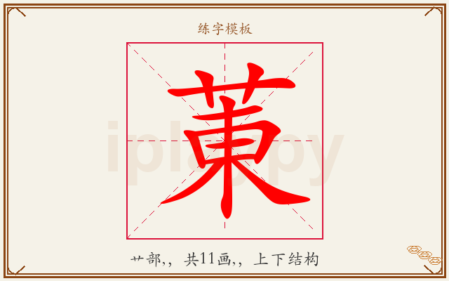 菄字图文介绍
