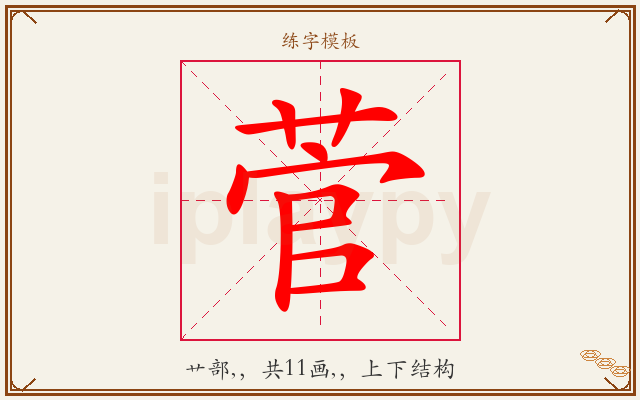 菅字图文介绍