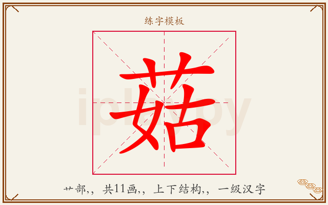菇字图文介绍