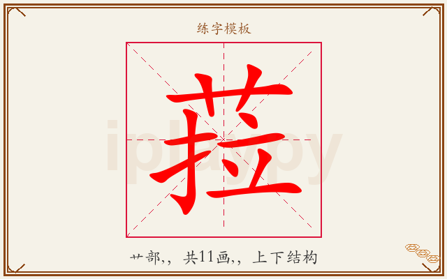 菈字图文介绍