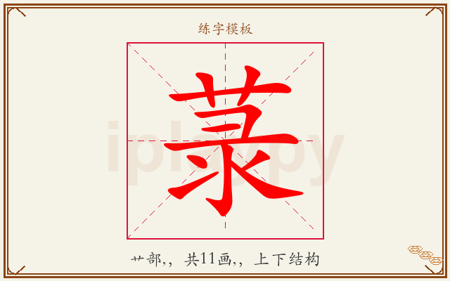 菉字图文介绍