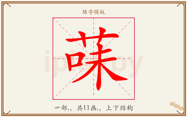 菋字图文介绍