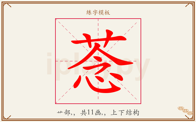 菍字图文介绍