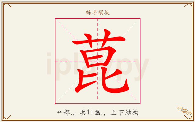 菎字图文介绍