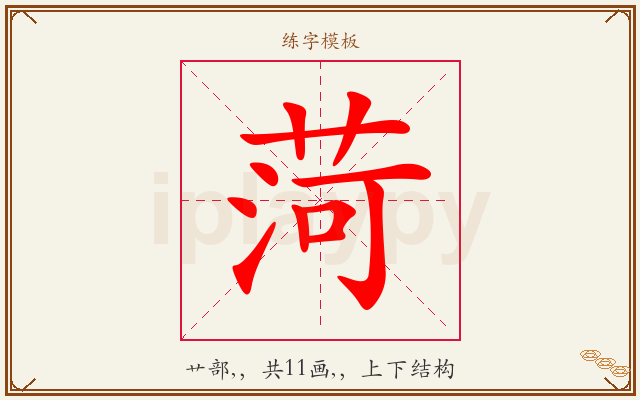 菏字图文介绍