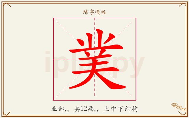 菐字图文介绍