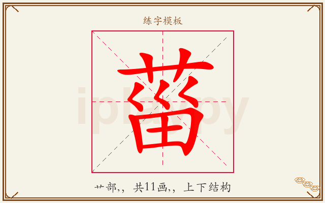 菑字图文介绍