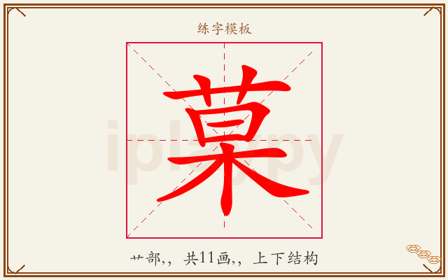 菒字图文介绍