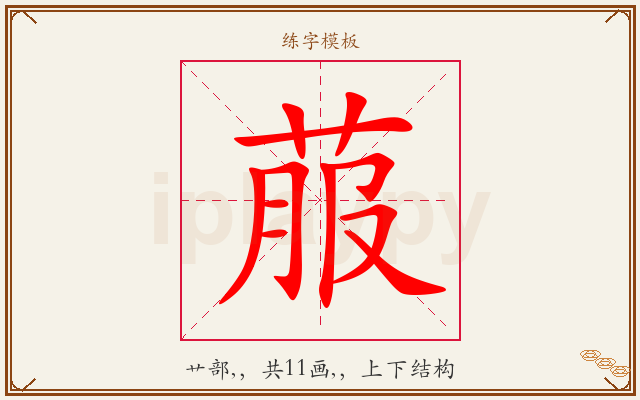 菔字图文介绍