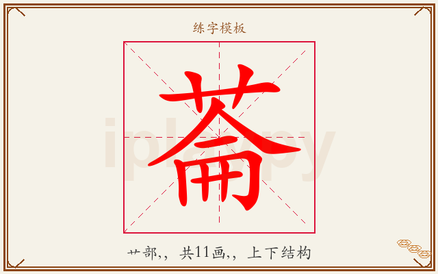 菕字图文介绍
