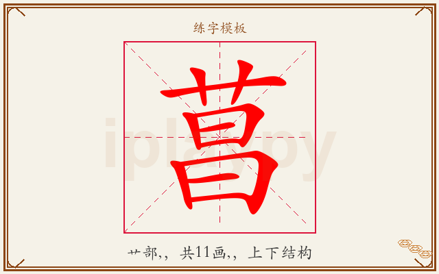 菖字图文介绍