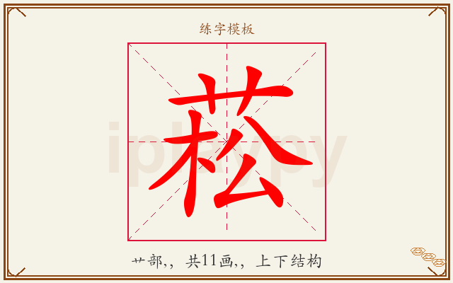 菘字图文介绍