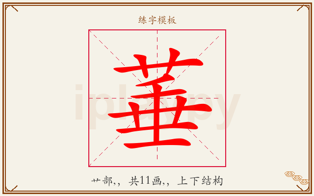 菙字图文介绍