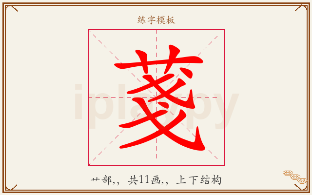 菚字图文介绍