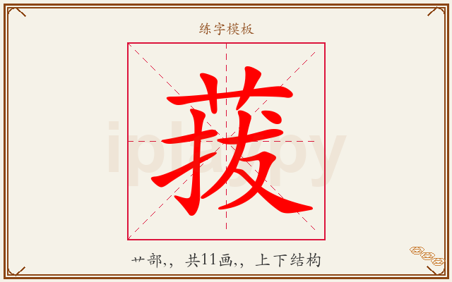 菝字图文介绍