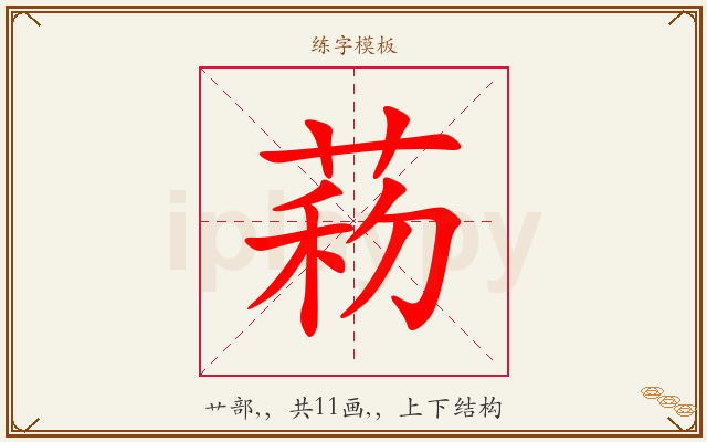 菞字图文介绍