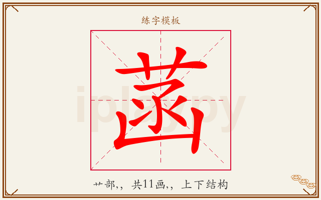 菡字图文介绍