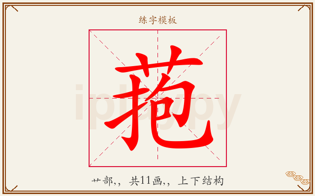 菢字图文介绍