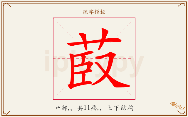 菣字图文介绍