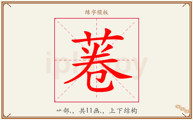 菤字图文介绍