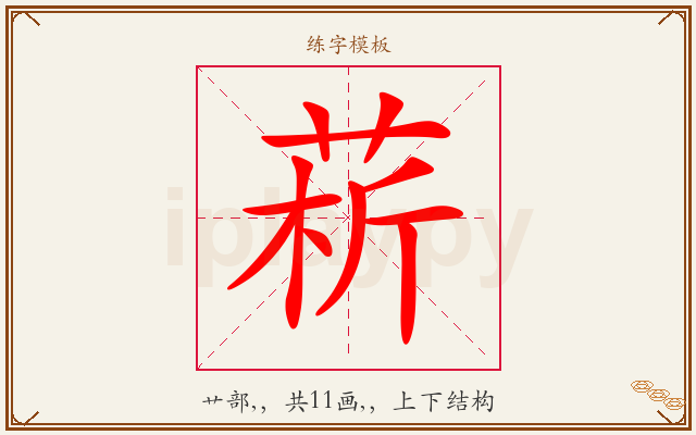 菥字图文介绍