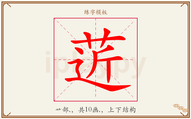 菦字图文介绍