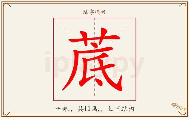 菧字图文介绍