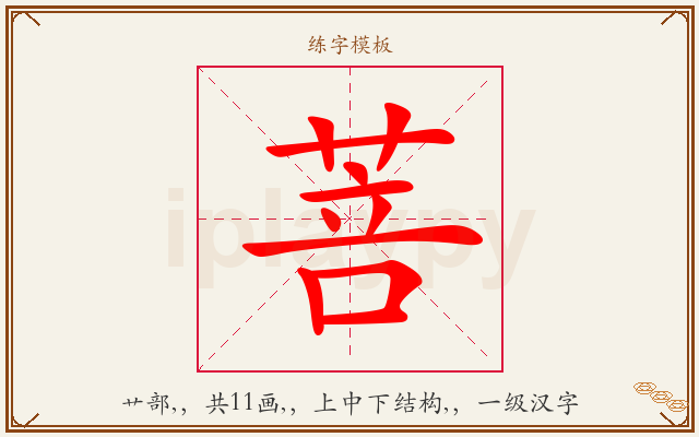 菩字图文介绍
