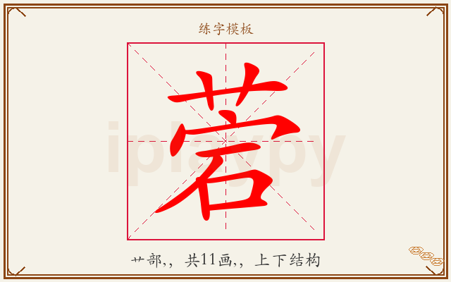菪字图文介绍