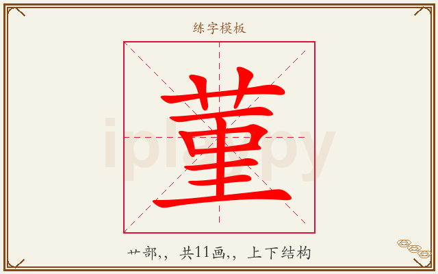 菫字图文介绍