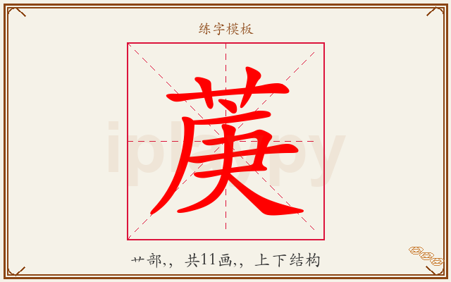 菮字图文介绍