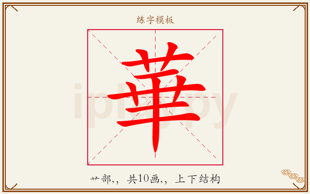 華字图文介绍