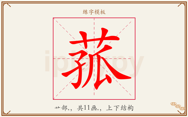 菰字图文介绍
