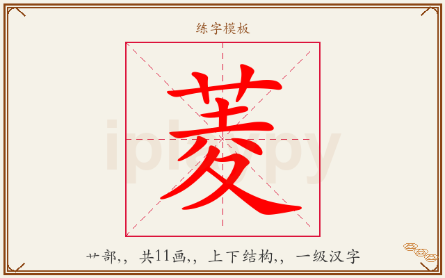 菱字图文介绍