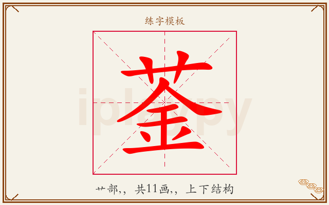 菳字图文介绍
