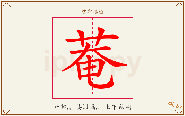 菴字图文介绍