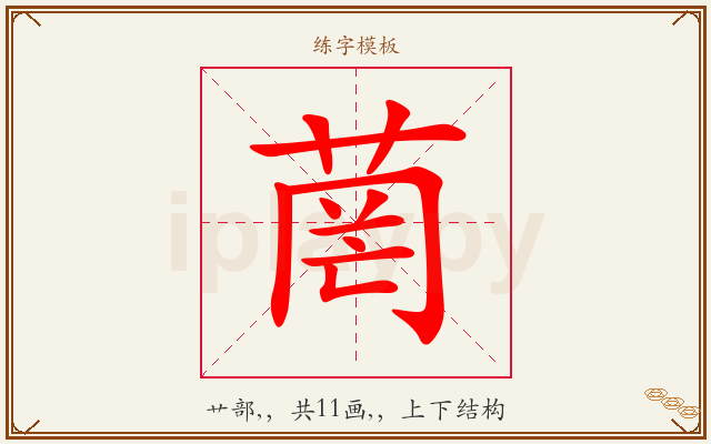 菵字图文介绍