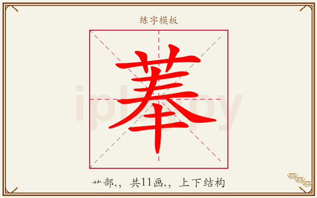 菶字图文介绍