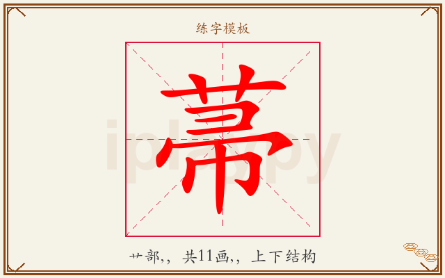 菷字图文介绍