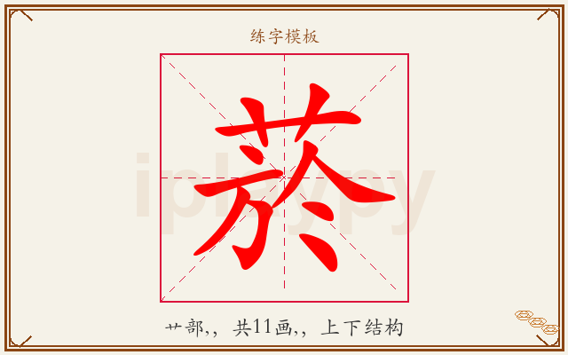 菸字图文介绍