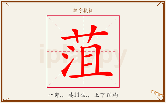 菹字图文介绍