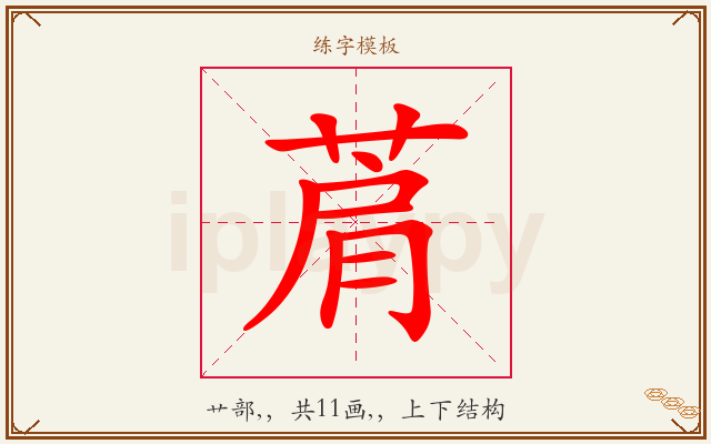 菺字图文介绍