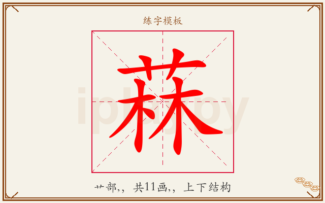 菻字图文介绍