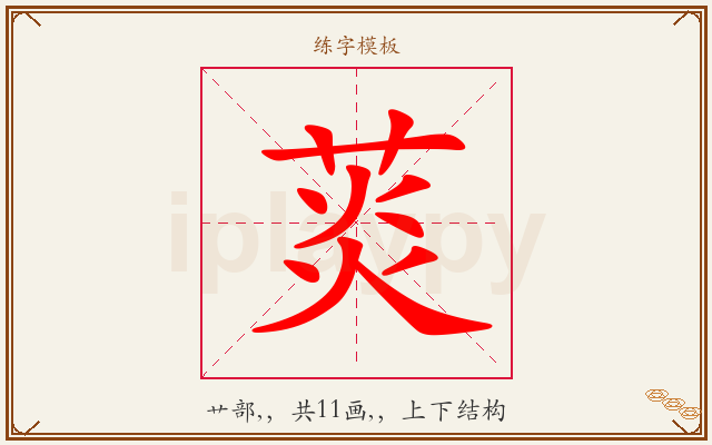 菼字图文介绍