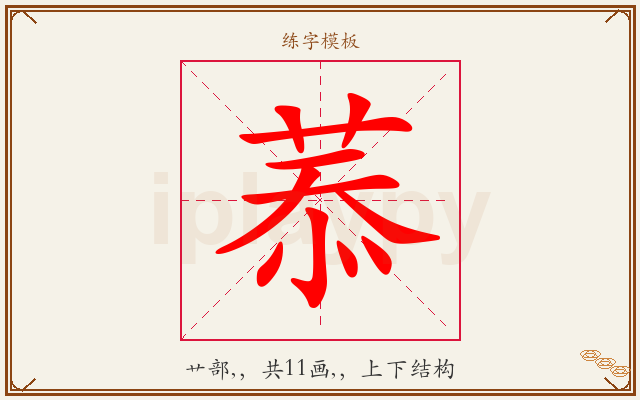 菾字图文介绍