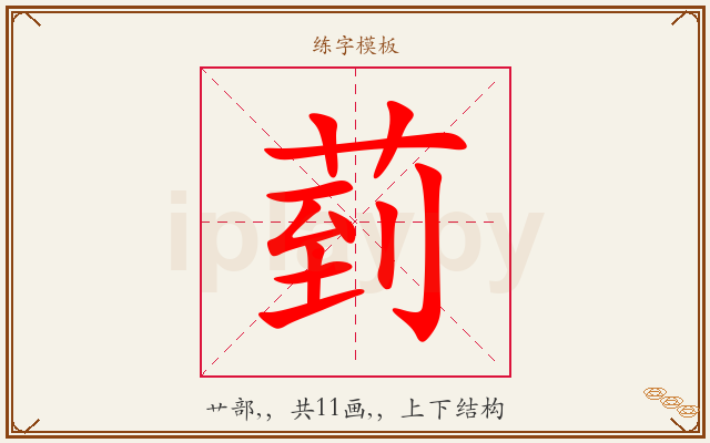 菿字图文介绍