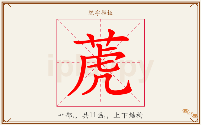 萀字图文介绍