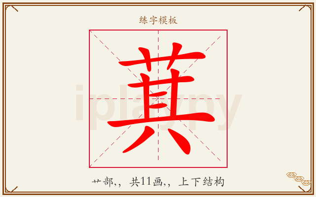 萁字图文介绍