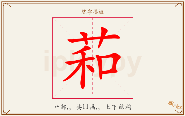 萂字图文介绍